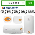 경동나비엔 전기온수기 안산 시흥 광명 의왕 수원 화성 안양 : 나누리ENG