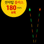 [나루예] 전자탑 플러스롱 180mm (6목) : 홍피싱