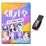 USB 새가수 결승 준결승 총결산 82곡-인기가요 발라드 USB 미인 천년의사랑 한가람 : 서음사