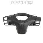 신대주 혼다 푸마125 리어 핸들 커버 뒤 외장 카울 카바 FUMA125 보호 BPK : BPK레이싱