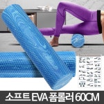 소프트 돌기 EVA 원형 폼롤러 60/91cm 홈트 요가 허리 스트레칭 마사지 헬스 : 리나리빙