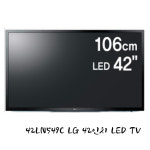 LG전자 42인치 LED TV 42LN549C 팬션 모텔 숙박업소 텔레비젼 : LED 모니터 전문