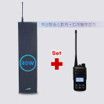 무선방송 무전기방송스피커 MPD568-AMP 40W 일반형 / 디지털무전기 포함 풀세트 : 무전기총판 윈정보