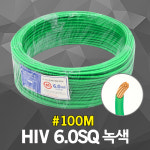 HIV 6.0SQ 녹색 100M 1롤 전선 케이블 옥내 배선 단선 : DJ전기조명