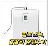 블루웰 전해환원수기 플러스/ 알칼리 정수 산성수 아기정수기 위장개선 : 하이리빙vip