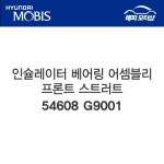 인슐레이터 베어링 어셈블리-프론트 스트러트 54608G9001 / 54608 G9001 : 현대모비스 부품몰 해피모터