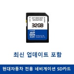 현대자동차 네비게이션 업데이트 SD카드 32GB : 네비스토어