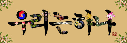 한글문자도 - 우리는 하나 : 한글과 민화 그림