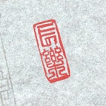 전각 인보용지 낙관 수제도장 습작 안피지타입 서예 캘리그라피 재료 도구 필방 : 거성문화사