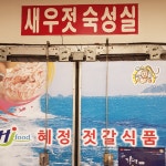 국내산 새우젓 강경 육젓 국산 새우 젓갈 장용 요리용 김치 새우 양념 추젖 추젓 오젓 : 황금도깨미몰