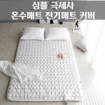 극세사전기요커버 온수 전기 장판 옥 매트 커버 : 승승shop
