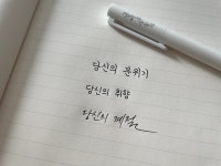 글씨를수놓다 노트 글씨교정 악필 손글씨 펜글씨 연습 : 글씨를수놓다