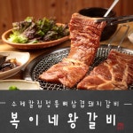 복이네양념 뼈삼겹 돼지갈비1Kg : Homemarket