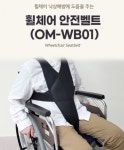 온맘 휠체어 안전벨트 OM-WB01 / 사이즈조절 낙상예방 향균메쉬벨트 : 햇빛건강의료기
