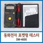 동화 포켓자동테스터기 DM-4000 : 한림테크