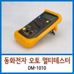 동화 디지탈테스터기 DM-1010 : 한림테크
