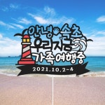 여행토퍼 가족여행 안녕 제주 : 은빛토퍼n뜨링