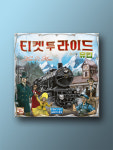 티켓 투 라이드 유럽 보드게임 : 코리아보드게임즈