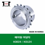 H3024 H3124 국산 신진 SJA 베어링 아답타 어댑터 슬리브 BEARING ADAPTER SLEEVE 샤프트 축경 베어링 내경 120MM : 코스모스상사
