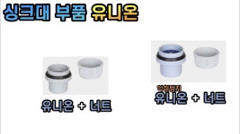 싱크대 배수구 부품 (유니온 + 너트 , 역류방지 유니온 + 너트) 30파이 : 형제PVC철물