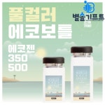 휴대용 투명 보틀 에코젠 물병 주문 제작 인쇄 무료 : 별솔기프트