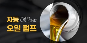 급유펌프 자동오일펌프 석유펌프 : 드림어게인