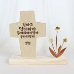 이지엔느탁상나무십자가말씀십자가장식플러스04강하고담대 교회크리스챤선물 : 이지엔느임마누엘기독교백화점
