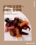모스티브 호박마블 흑당네일 라떼는 말이야 6종 세트 : 부평 네일몰