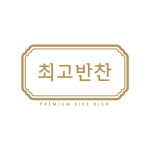 최고반찬 : 해주프린팅