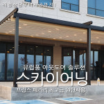 루프시스템어닝  스카이어닝 평택 자동어닝 : GScore