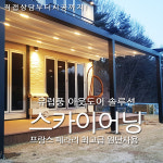 루프시스템어닝  스카이어닝 괴산 사이드어닝 : GScore
