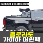 [대구 더벙커클럽] 콜로라도- 가이아 머쉰 랙/ 콜로라도 가이아 랙 시공예약 : 더벙커클럽