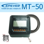 [MT-50] 리모트 미터 / 실시간 모니터링 시스템 / 이피에버 EPEVER / mt50 : 파워센터