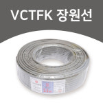 장원선 VCTFK 2C 0.75SQ /1.0SQ /1.5SQ /2.5SQ 장원전선 작업선 : 인브라이트