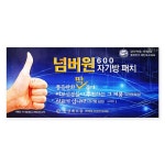 한양메디칼 넘버원 600 음양자기방 패치 자석파스 패드 : 동명건강포헬스