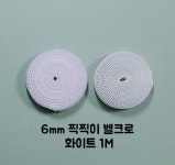 인형옷 찍찍이벨크로(초박형) 폭6mm 1M : 엘리네 공방