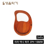 셀릭스 리라하프/미니하프 16음 SPH16MW [가방포함] : SM MUSIC