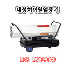 DS-50000 DS-100000 공장용 현장용 양생용  대포 열풍기 대성하이원 히타 난로 : 고려종합상사