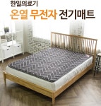 2022년 싱글 더블 한일의료기 탄소 무전자 전기매트 헤링본챠콜 : 행운가득미주몰