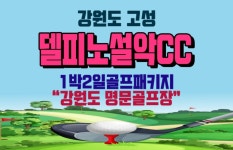 (강원-델피노cc) 델피노cc 1박2일골프패키지 : 세이브투어- 황수진차장