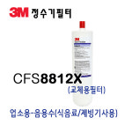 3M 필터 CFS8812X 음용수 제빙기 정수필터 : 신성씨엔에프