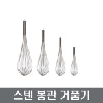 스텐봉관거품기 업소용거품기 스텐거품기 제과제빵 장보고주방 : 장보고주방