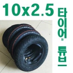 10x2.50 타이어 튜브  TIRE TUBE / 10x2.25 호환 : MWMALL