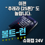 오토바이 자동차 트럭 추레라 강력한 배터리 전류전압안정기 12v 24v 밧데리 복원 소음 진동 매연감소 출력증가 연비향상 볼트런 슈퍼캡 : 행운... 