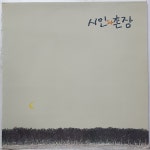 시인과 촌장 / 숲 - 가시나무 / 때 (LP A2917) : 토트샵