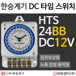 [HTS 24BB DC12V] 한승계기 타이머 / DC 타임 스위치 / 정전보상형 / 노출 접점 출력형 : 파워센터
