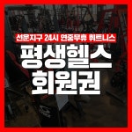 [평생헬스/광주 선암동] VIP 회원권 : 평생헬스