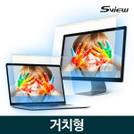에스뷰 거치식 모니터 블루라이트차단필름 노트북 99% 시력보호 화면보호기 SB 13 : 에스뷰