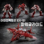 [십덕갤럭시]아이언팩토리 - IF EX-51 파워글라이드 - EX51 Ironfactory POWER FALCON POWERGLIDE : 십덕갤럭시