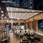 테라스 스카이어닝 루프시스템주물의자 조립식정자 : GScore